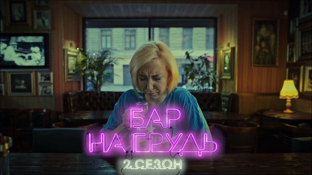 Бар на грудь (2 сезон, 8 серия) HD смотреть онлайн (Заключительная серия сезона)