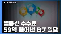 별풍선 수수료로 59억 뜯어낸 BJ 일당 덜미 / YTN