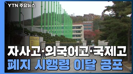 자사고·외고·국제고 일괄폐지 시행령 이달 공포...헌법소원 맞대응 / YTN