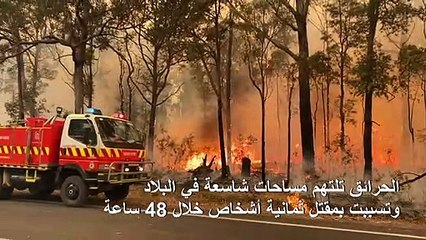 أستراليا تكافح النيران لإنقاذ آلاف الاشخاص العالقين بسبب الحرائق