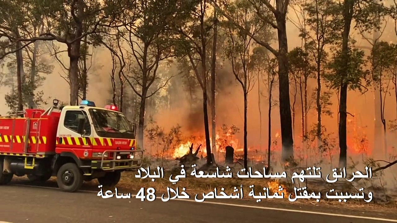 أستراليا تكافح النيران لإنقاذ آلاف الاشخاص العا...