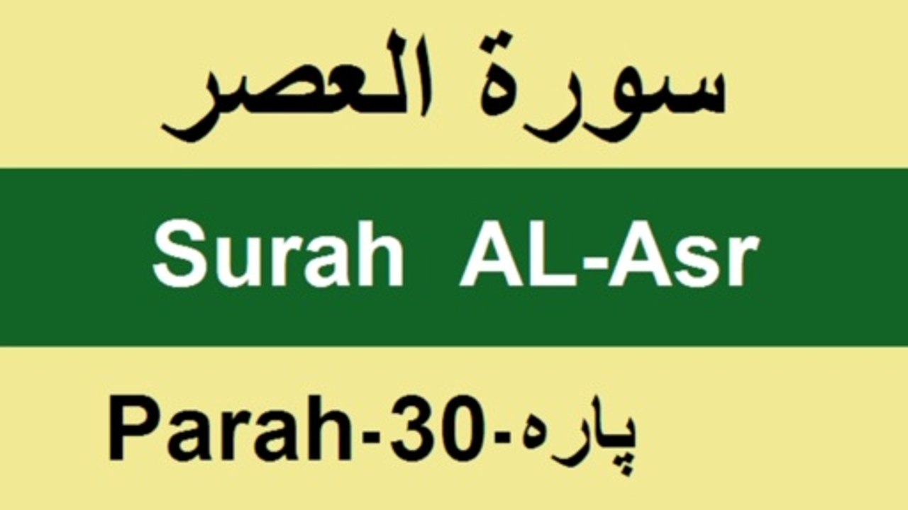 Recitation of Surah AL-Asr by Allamh Qari Muhammad Sher Zaman Taunsvi/Learn Quran/QV||Athar Taunsvi