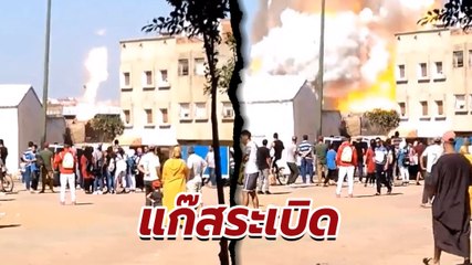 นาทีระทึก ! นาทีแก๊สรั่ว ก่อนระเบิดบึ้มทำคนมุงดูเจ็บอื้อ