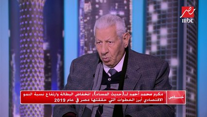 مكرم محمد أحمد يتوقع أبرز التحديات التي تواجه مصر في 2020