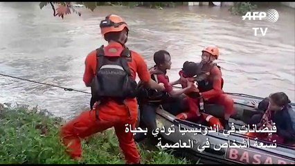 فيضانات في إندونيسيا تودي بحياة تسعة أشخاص في العاصمة
