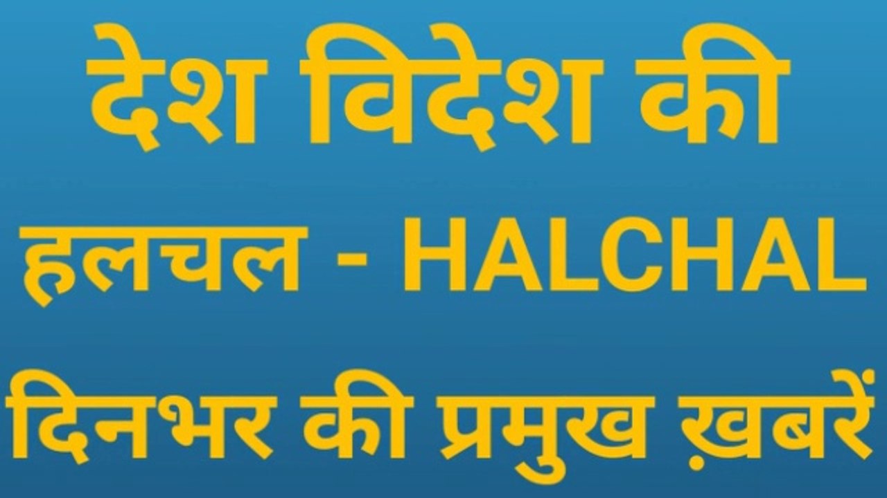 हलचल-HALCHAL || 1-1-2020 की देश विदेश की प्रमुख ख़बरें ||Major news of foreign countries