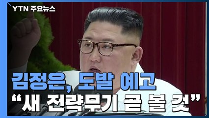 김정은 "곧 새 전략무기 보게 될 것"...도발 예고 / YTN