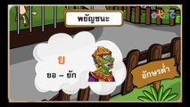 เรียนรู้พยัญชนะสระ และเลขไทย - สื่อการเรียนการสอน ภาษาไทย ป.1