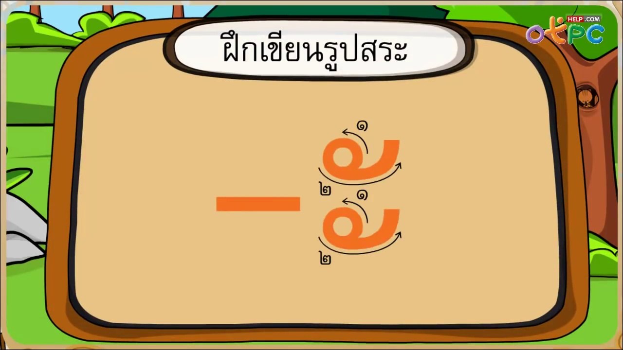 เรียนรู้พยัญชนะอักษรต่ำ สระ และวรรณยุกต์ - สื่อ...