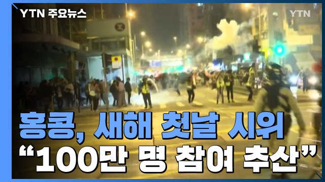 홍콩 새해 첫날부터 대규모 시위... 100만 명 참여 추산 / YTN