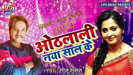 Happy New Year 2020 Special Song _ ओठलाली नया साल