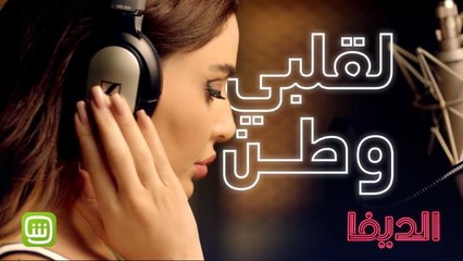 الديفا تبدأ سنة 2020 بروح جديدة.. خلي السعادة والأمل وطن
