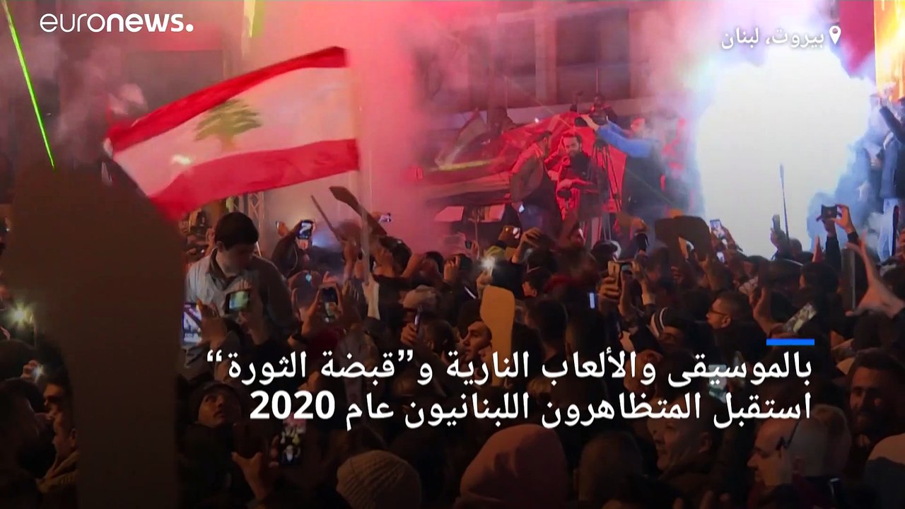المتظاهرون اللبنانيون يستقبلون العام الجديد بـ...