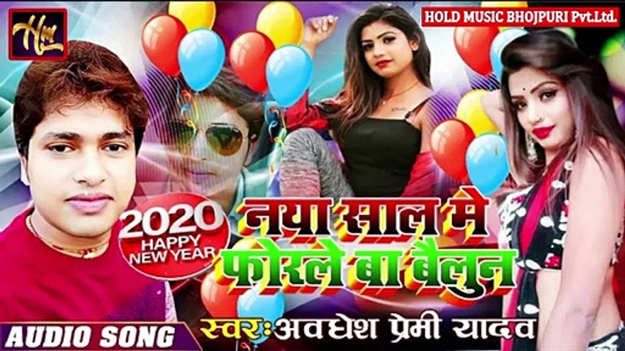 अवधेश प्रेमी यादव का 2020 का न्यू धमाका __ नया साल
