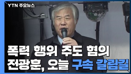 전광훈, 오늘 구속 갈림길...황교안 "나라사랑하는 마음 강해" / YTN