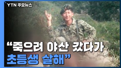 이춘재 "극단적 선택하러 야산 갔다가 초등생 살해" 주장 / YTN