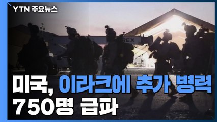 美, 이라크에 추가 병력 750명 급파..."공수부대 4천 명 투입 준비" / YTN