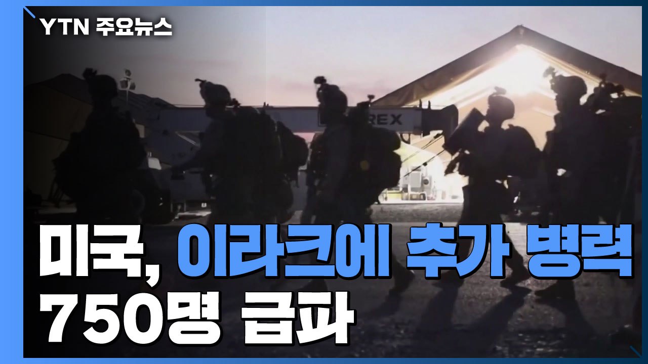 美, 이라크에 추가 병력 750명 급파..."공수부대 4천 명 투입 준비" / YTN
