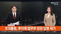 [속보] 文대통령, 추미애 법무부 장관 임명 재가