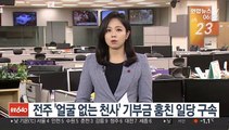 전주 '얼굴 없는 천사' 기부금 훔친 일당 구속