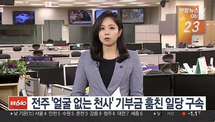 전주 '얼굴 없는 천사' 기부금 훔친 일당 구속