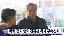 폭력 집회 혐의 전광훈 목사 구속심사