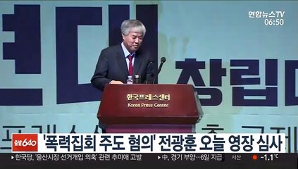 '폭력집회 주도 혐의' 전광훈 오늘 영장 심사