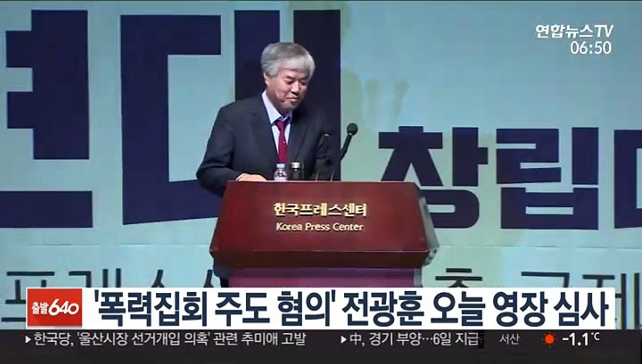 '폭력집회 주도 혐의' 전광훈 오늘 영장 심사