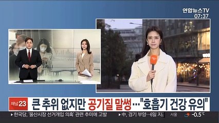 [날씨] 큰 추위 없지만, 공기 질 말썽…"호흡기 건강 유의"