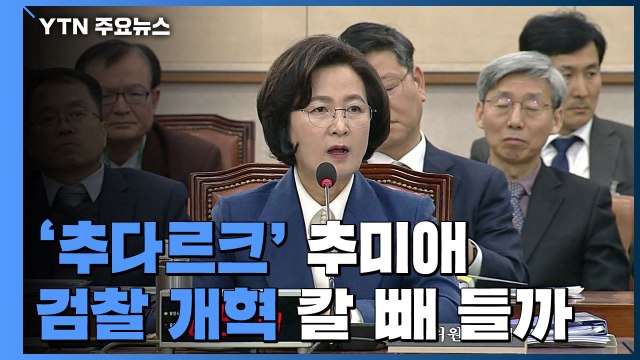 '추다르크' 추미애, 검찰개혁 칼 빼들까 / YTN