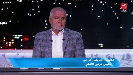 شريف إكرامي: لو احنا مبنفكرش ناخد أفريقيا يبقي احنا بنهرج