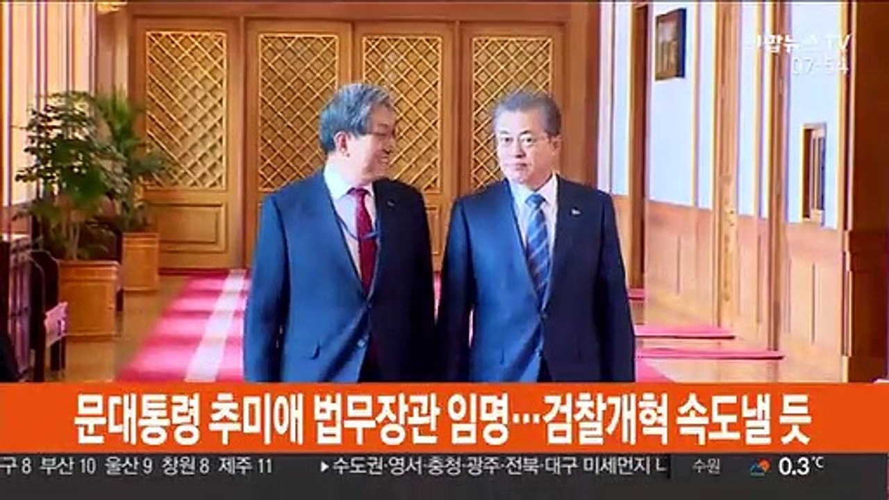 문 대통령, 추미애 법무장관 임명…검찰개혁 속도낼 듯