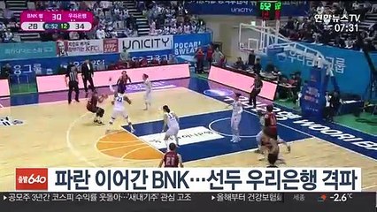 [프로농구] 파란 이어간 BNK…선두 우리은행 격파