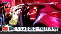 [사건사고] SUV 차량 벽 들이받아 운전자 사망 外