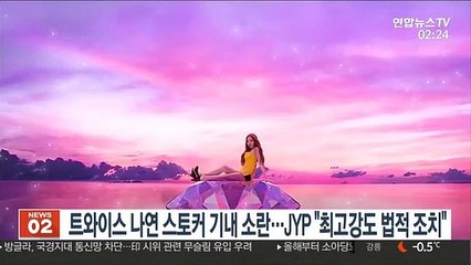 트와이스 나연 스토커 기내 소란…JYP "최고강도 법적 조치"
