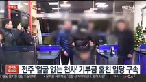 [핫클릭] 전주 '얼굴 없는 천사' 기부금 훔친 일당 구속 外