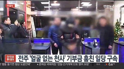 下载视频: [핫클릭] 전주 '얼굴 없는 천사' 기부금 훔친 일당 구속 外