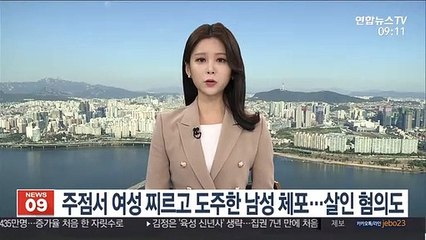 주점서 여성 찌르고 도주한 남성 체포…지인 시신도 발견