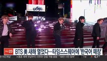 BTS 美 새해 열었다…타임스스퀘어에 '한국어 떼창'