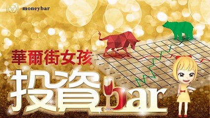 【華爾街女孩投資bar】01/02早盤財經快報