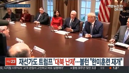 재선가도 트럼프 '대북 난제'…볼턴 "한미훈련 재개"