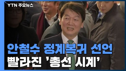 안철수 정계복귀 선언...빨라진 '총선 시계' / YTN