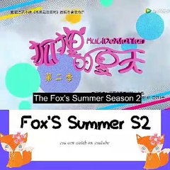 The Fox's Summer Season 2 (狐狸的夏天第二季) 2017 Episode 1 (SUB INDO)