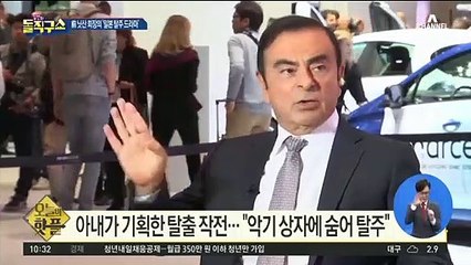 [핫플]‘레바논으로 탈주’ 카를로스 곤…“악기 상자에 숨어서”?