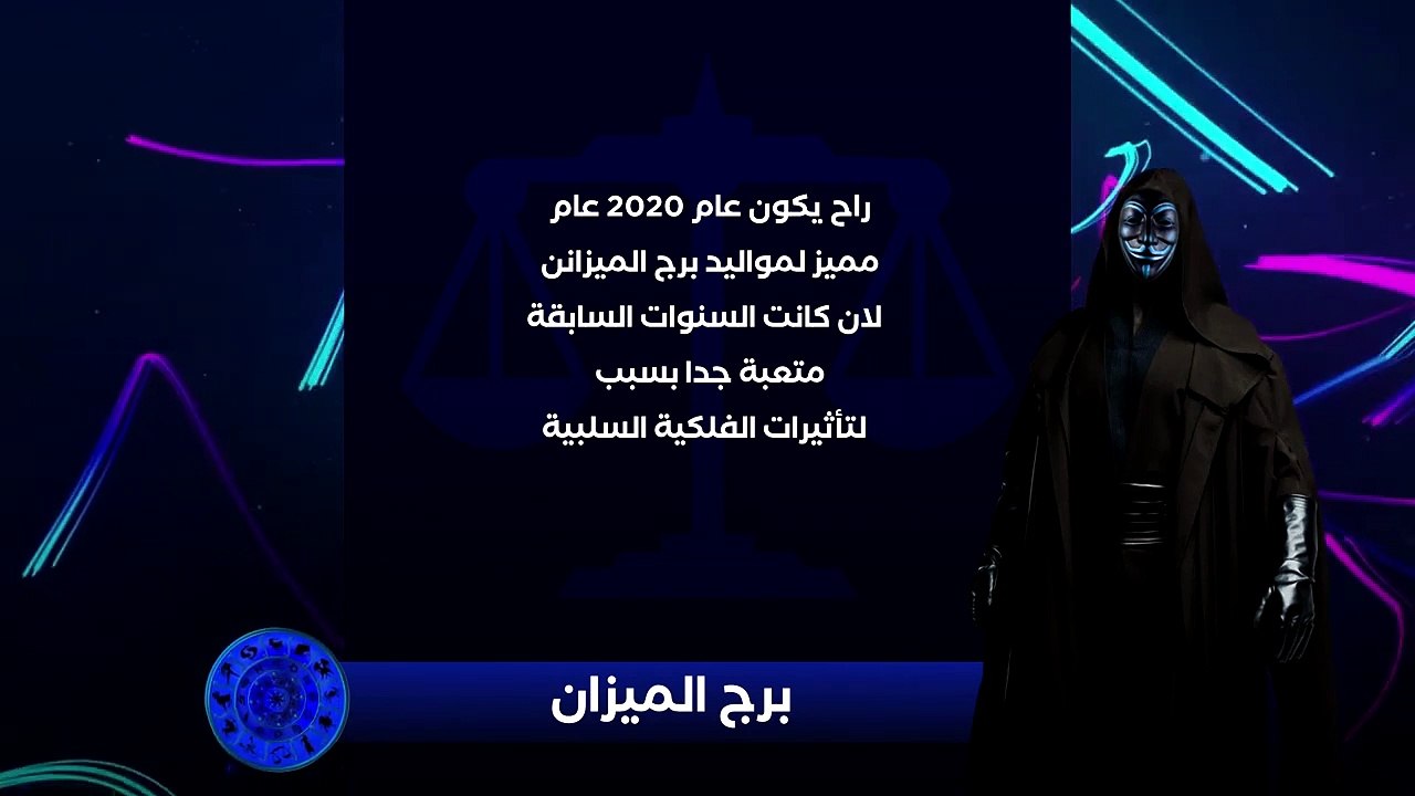 حصريا ولأول مره المُقنع يكشف لكم التوقعات الفلكية لسنة 2020 - برج الميزان(720P_HD)