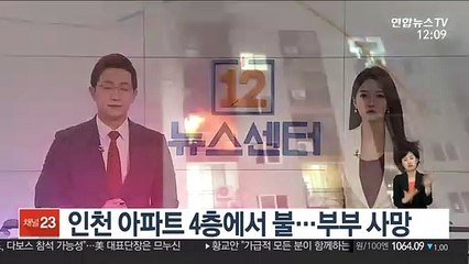 인천 아파트 4층에서 불…부부 사망