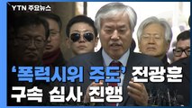 '폭력시위 주도' 전광훈 목사, 구속영장 심사 진행 / YTN