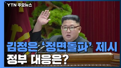 김정은, '정면돌파' 제시...정부 대응은? / YTN