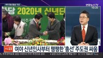 [뉴스포커스] 여야, 새해 신년 메시지 