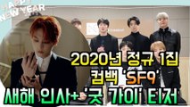 SF9, 2020년 새해 인사   정규 1집 타이틀곡 '굿 가이' 티저 공개